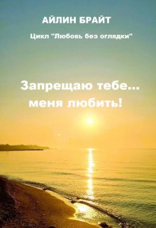 Запрещаю тебе… меня любить! (Айлин Брайт)
