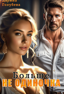 Больше не одиночка (Дарина Голубева)