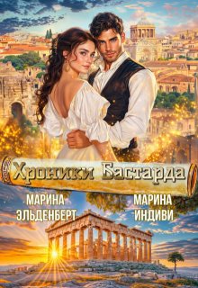 Хроники Бастарда: Ив (Марина Эльденберт)