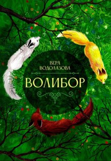 Волибор (Вера Водолазова)