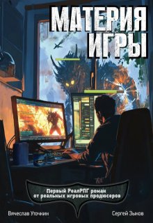 Материя игры (Уточкин Вячеслав)
