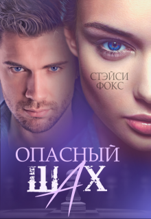 Опасный шах (Стэйси Фокс)