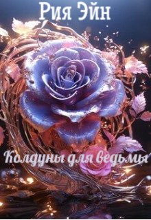 Колдуны для ведьмы (Рия Эйн)