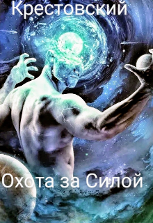 Охота за Силой (Крестовский)