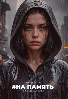 #на память (Sasha Noks)