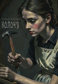 Колочу (Хильда Верлина)