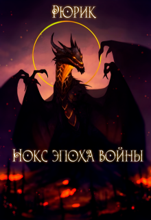 Нокс. Эпоха войны (Гарик Драгунов)
