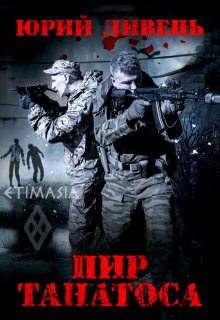 Пир Танатоса-1 (Юрий Ливень)