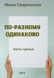 По-разному одинаково. Часть третья. (Мила Сваринская)