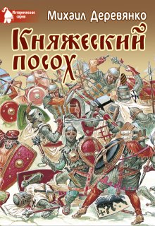 Княжеский посох (Михаил Деревянко)