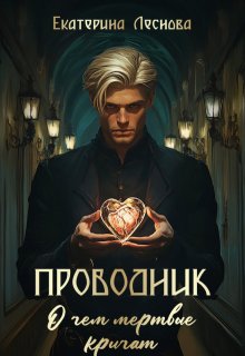 Проводник. О чем мертвые кричат (Екатерина Леснова)