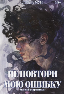 Не повтори мою ошибку (Лейла Мун)