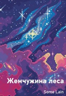 Жемчужина леса (SomeLain)