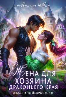 Жена для хозяина Драконьего края. Академия Векросхолл (Милена Вин)