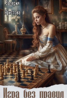 Игра без правил (Валерия Аристова)