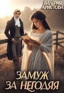 Замуж за негодяя (Валерия Аристова)