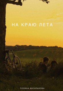 На краю лета (Полина Василькова)