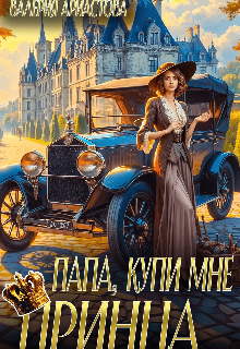 Папа, купи мне принца! (Валерия Аристова)