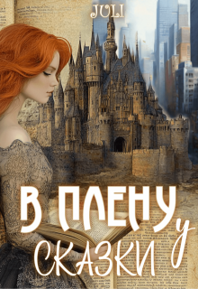 В плену у сказки (JULI)