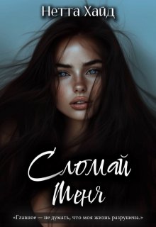 Сломай меня (Нетта Хайд)