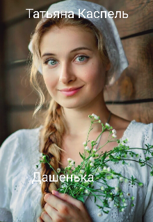 Дашенька (Татьяна Каспель)