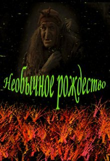 Необычное Рождество (Иерерар Казьма)