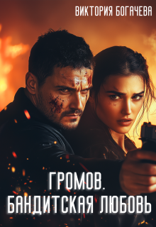 Громов: Бандитская любовь (Виктория Богачева)