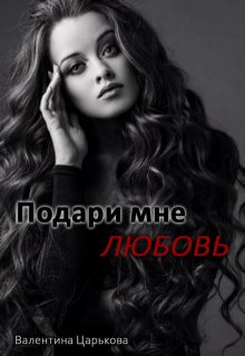 Подари мне любовь (Валентина Царькова)