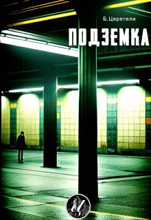 Подземка (Boris Zereteli)