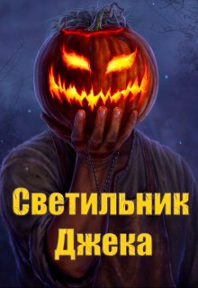 Светильник Джека (Владислав Дементьев)