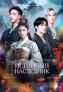 Истинный наследник (Даша Фомина (Mechi_Soy))