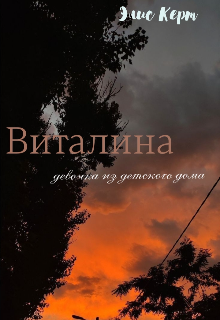 Виталина. (Элис Керт)