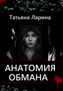 Анатомия обмана (Tatiana Larina)