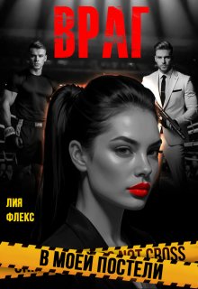 Враг в моей постели (Лия Флекс)