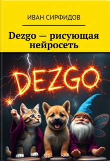 Dezgo – рисующая нейросеть (Иван Сирфидов)