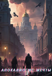 Апокалипсис мечты. Книга 3: Император тьмы (Abyssalgod)