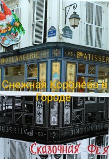 Снежная Королева в Городе (Сказочная Фея)