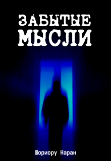 Забытые Мысли (Шориору Наран)