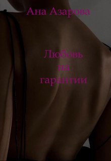Любовь на гарантии (Ана Азарова)