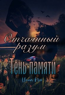 Отчаянный разум. Тень памяти (Инна Мис)