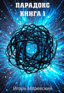 Парадокс. Книга 1 (Игорь Маревский)