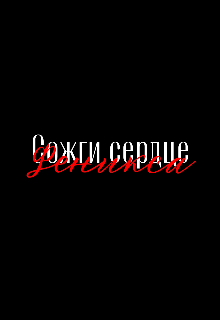 Сожги сердце Феникса (Анастасия Снег)