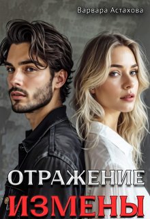 Отражение измены. (Варвара Астахова)