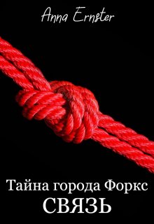 Тайна города Форкс. Связь (Anna Ernster)