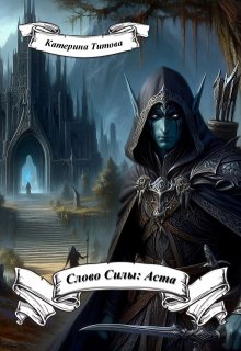 Слово Силы: Аста (Катерина Титова)