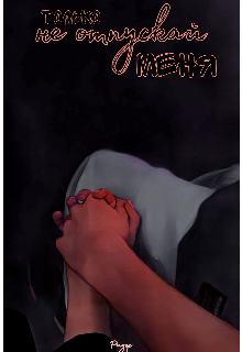 Только не отпускай меня (TayaRidds)