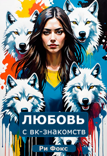 Любовь с вк-знакомств (Ри Фокс)