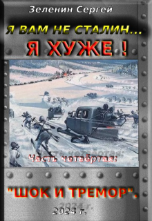 Я вам не Сталин… Я хуже! Часть четвёртая: «Шок и тремор». (Зеленин Сергей)