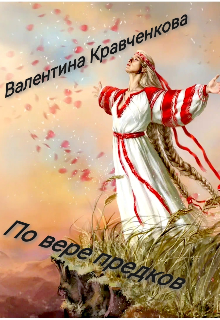 По вере предков (Тина Крав)