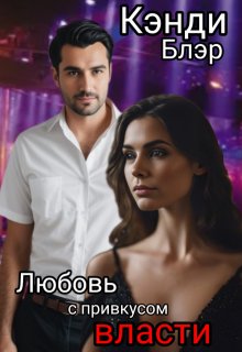 Любовь с привкусом власти (Кэнди Блэр)